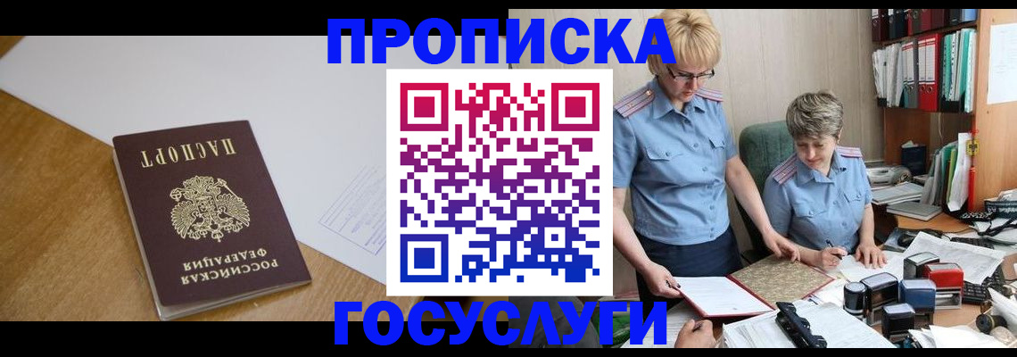 прописка штамп в Бабаево